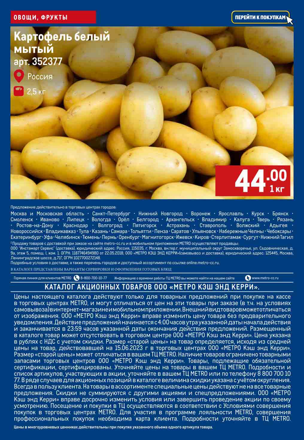 картофель белый мытый 44 руб., за 1 кг.,